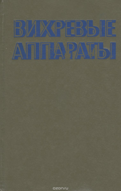 Книга Вихревые аппараты на ReadRate.com книга Вихревые аппараты