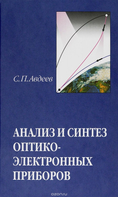Книга Анализ и синтез оптико-электронных приборов на ReadRate.com книга Анализ и синтез оптико-электронных приборов