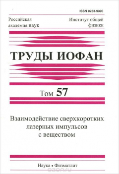 Книга Взаимодействие сверхкоротких лазерных импульсов с веществом на ReadRate.com книга Взаимодействие сверхкоротких лазерных импульсов с веществом