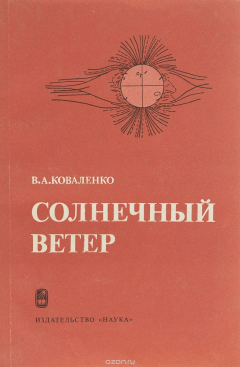 Книга Солнечный ветер на ReadRate.com книга Солнечный ветер