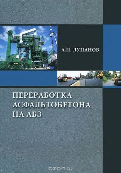 Книга Переработка асфальтобетона на АБЗ на ReadRate.com книга Переработка асфальтобетона на АБЗ