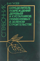 книга Определитель повреждений плодовых деревьев и кустарников, применяемых в зеленом строительстве