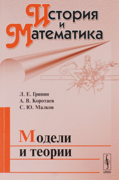 Книга История и Математика. Альманах, 2016. Модели и теории на ReadRate.com книга История и Математика. Альманах, 2016. Модели и теории