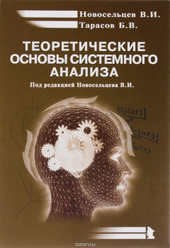 Книга Теоретические основы системного анализа на ReadRate.com книга Теоретические основы системного анализа