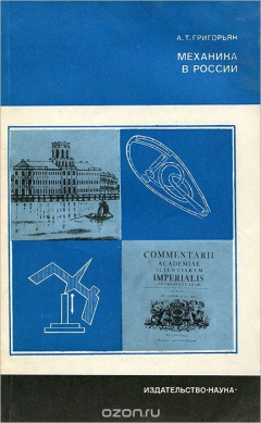 книга Механика в России