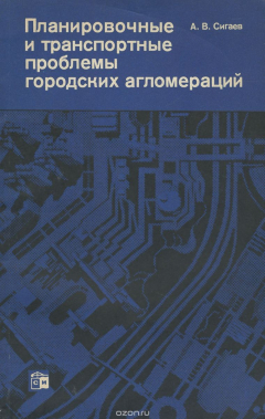 Книга Планировочные и транспортные проблемы городских агломераций на ReadRate.com книга Планировочные и транспортные проблемы городских агломераций