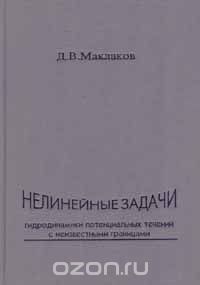 Книга Нелинейные задачи гидродинамики потенциальных течений с неизвестными границами на ReadRate.com книга Нелинейные задачи гидродинамики потенциальных течений с неизвестными границами