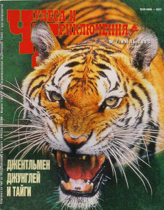 Книга Журнал "Чудеса и приключения". № 7, 2003 г. на ReadRate.com книга Журнал "Чудеса и приключения". № 7, 2003 г.