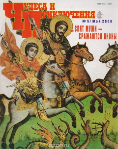 Книга Журнал "Чудеса и приключения". № 5, 2000 г. на ReadRate.com книга Журнал "Чудеса и приключения". № 5, 2000 г.