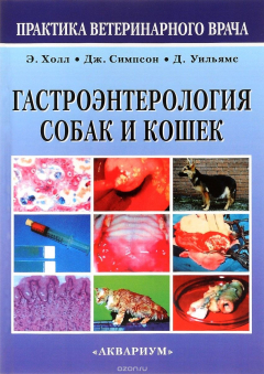 Книга Гастроэнтерология собак и кошек на ReadRate.com книга Гастроэнтерология собак и кошек