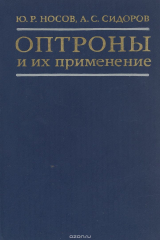 книга Оптроны и их применение