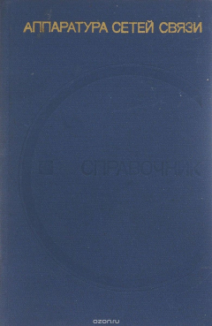 Книга Аппаратура сетей связи. Справочник на ReadRate.com книга Аппаратура сетей связи. Справочник