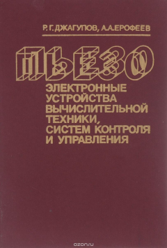 Книга Пьезоэлектронные устройства вычислительной техники, систем контроля и управления на ReadRate.com книга Пьезоэлектронные устройства вычислительной техники, систем контроля и управления