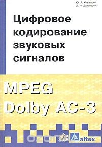 Книга Цифровое кодирование звуковых сигналов на ReadRate.com книга Цифровое кодирование звуковых сигналов