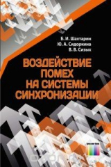книга Воздействие помех на системы синхронизации