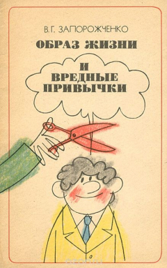 Книга Образ жизни и вредные привычки на ReadRate.com книга Образ жизни и вредные привычки
