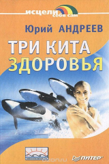 книга Три кита здоровья