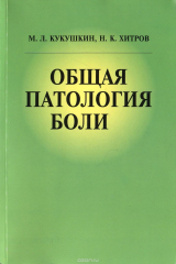 книга Общая патология боли