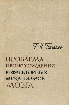 Книга Проблема происхождения рефлекторных механизмов мозга на ReadRate.com книга Проблема происхождения рефлекторных механизмов мозга
