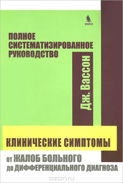 Книга Клинические симтомы. От жалоб больного до дифферинциального диагноза. Полное систематизированное руководство. на ReadRate.com книга Клинические симтомы. От жалоб больного до дифферинциального диагноза. Полное систематизированное руководство.