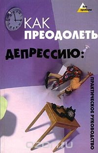Книга Как преодолеть депрессию. Практическое руководство на ReadRate.com книга Как преодолеть депрессию. Практическое руководство