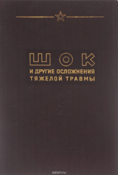 Книга Шок и другие осложнения тяжелой травмы на ReadRate.com книга Шок и другие осложнения тяжелой травмы