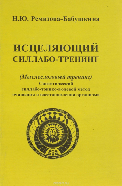 Книга Исцеляющий силлабо-тренинг на ReadRate.com книга Исцеляющий силлабо-тренинг