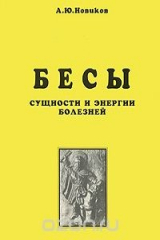 книга Бесы. Сущности и энергии болезней