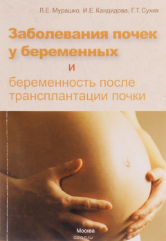 Книга Заболевания почек при беременности и беременность с трансплантованной почкой на ReadRate.com книга Заболевания почек при беременности и беременность с трансплантованной почкой