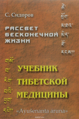 книга Рассвет бесконечной жизни. Учебник Тибетской медицины. Первый подготовительный курс