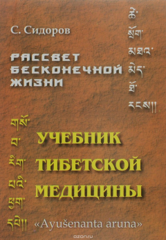 Книга Рассвет бесконечной жизни. Учебник Тибетской медицины. Первый подготовительный курс на ReadRate.com книга Рассвет бесконечной жизни. Учебник Тибетской медицины. Первый подготовительный курс