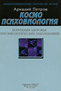 Книга Космопсихобиология. Коррекция здоровья при онкологических заболеваниях на ReadRate.com книга Космопсихобиология. Коррекция здоровья при онкологических заболеваниях
