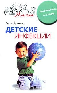 Книга Детские инфекции. Профилактика и лечение на ReadRate.com книга Детские инфекции. Профилактика и лечение