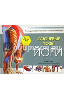 Книга Ключевые позы йоги на ReadRate.com книга Ключевые позы йоги