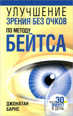 Книга Улучшение зрения без очков по методу Бейтса на ReadRate.com книга Улучшение зрения без очков по методу Бейтса