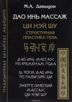 Книга Дао Инь массаж. Ци нэй шу. Структурная пластика тела на ReadRate.com книга Дао Инь массаж. Ци нэй шу. Структурная пластика тела