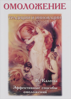 Книга Омоложение. Традиции и инновации. Эффективные способы омоложения на ReadRate.com книга Омоложение. Традиции и инновации. Эффективные способы омоложения