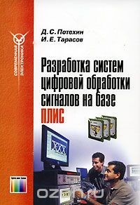 Книга Разработка систем цифровой обработки сигналов на базе ПЛИС на ReadRate.com книга Разработка систем цифровой обработки сигналов на базе ПЛИС