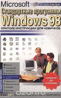 Книга Стандартные программы Microsoft Windows 98. Краткие инструкции для новичков на ReadRate.com книга Стандартные программы Microsoft Windows 98. Краткие инструкции для новичков