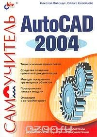 Книга Самоучитель AutoCad 2004 на ReadRate.com книга Самоучитель AutoCad 2004