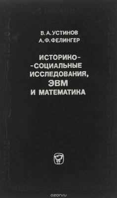 Книга Историко-социальные исследования, ЭВМ и математика на ReadRate.com книга Историко-социальные исследования, ЭВМ и математика