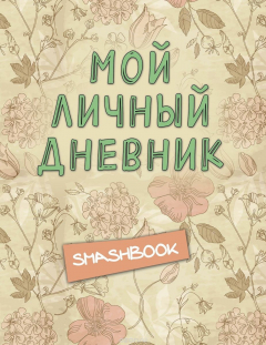 Книга Мой личный дневник "Винтажный стиль" на ReadRate.com книга Мой личный дневник "Винтажный стиль"