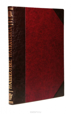 Книга Нашествие Наполеона. Отечественная война 1812 года. Альбом репродукций в красках по картинам известных художников с пояснительным текстом на ReadRate.com книга Нашествие Наполеона. Отечественная война 1812 года. Альбом репродукций в красках по картинам известных художников с пояснительным текстом