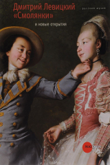 книга Государственный Русский музей. Альманах, №276, 2010. Дмитрий Левицкий. "Смолянки" и новые открытия