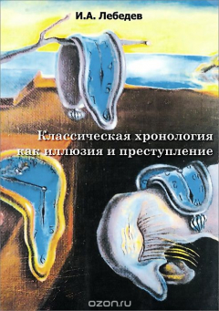 Книга Классическая хронология как иллюзия и преступление на ReadRate.com книга Классическая хронология как иллюзия и преступление