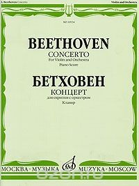 Книга Бетховен. Концерт для скрипки с оркестром. Клавир / Beethoven: Concerto for Violin and Orchestra Piano Score на ReadRate.com книга Бетховен. Концерт для скрипки с оркестром. Клавир / Beethoven: Concerto for Violin and Orchestra Piano Score