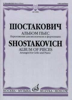 Книга Шостакович. Альбом пьес. Переложение для виолончели и фортепиано на ReadRate.com книга Шостакович. Альбом пьес. Переложение для виолончели и фортепиано
