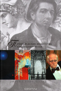 Книга Произведение искусства как документ эпохи. Время. Язык. Образ. В 2-х частях. Часть 2 на ReadRate.com книга Произведение искусства как документ эпохи. Время. Язык. Образ. В 2-х частях. Часть 2