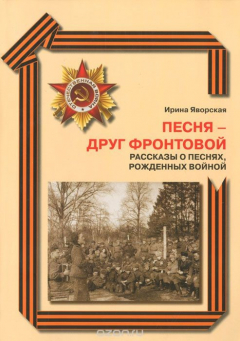 Книга Песня - друг фронтовой. Рассказы о песнях, рожденных войной на ReadRate.com книга Песня - друг фронтовой. Рассказы о песнях, рожденных войной