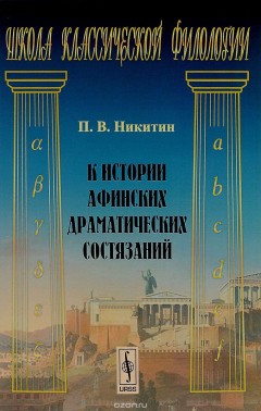Книга К истории афинских драматических состязаний на ReadRate.com книга К истории афинских драматических состязаний